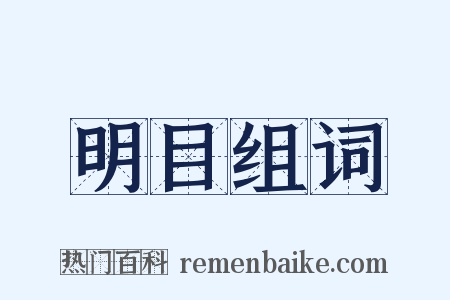 明目组词是什么意思的图片